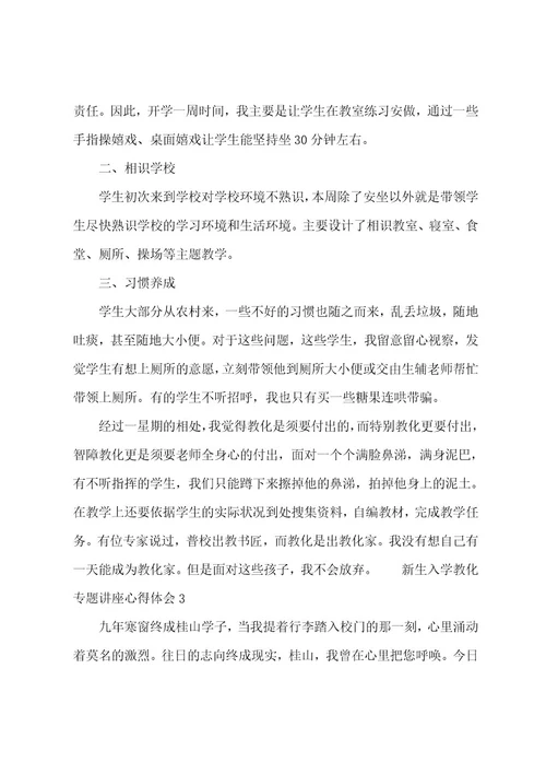 新生入学教育专题讲座心得体会