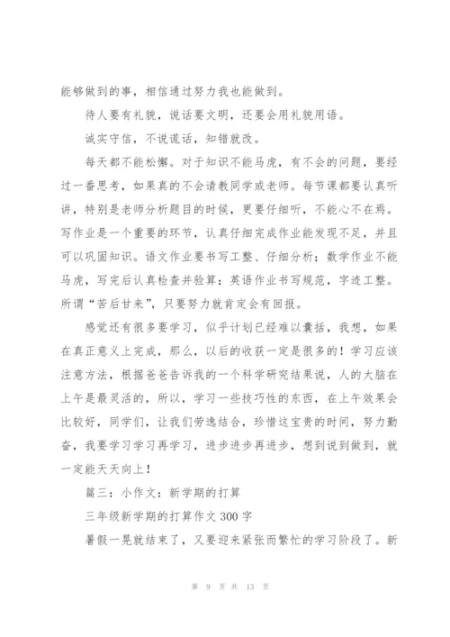 我的新学期奋斗目标,五年级作文.docx