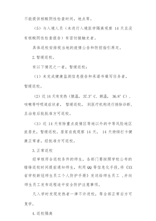 2022年学校师生开学返校复课工作方案.docx