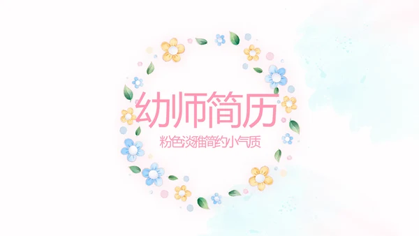 卡通可爱幼师简历自我介绍动态PPT模板