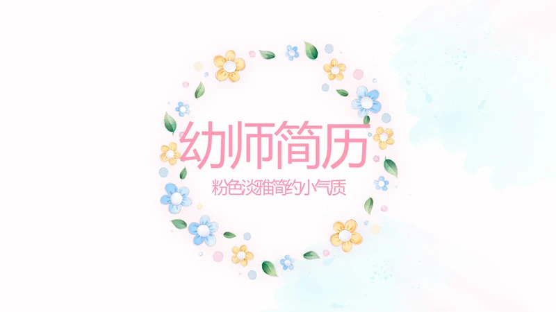卡通可爱幼师简历自我介绍动态PPT模板
