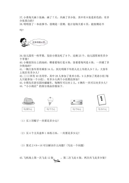 二年级上册数学应用题100道（夺分金卷）.docx