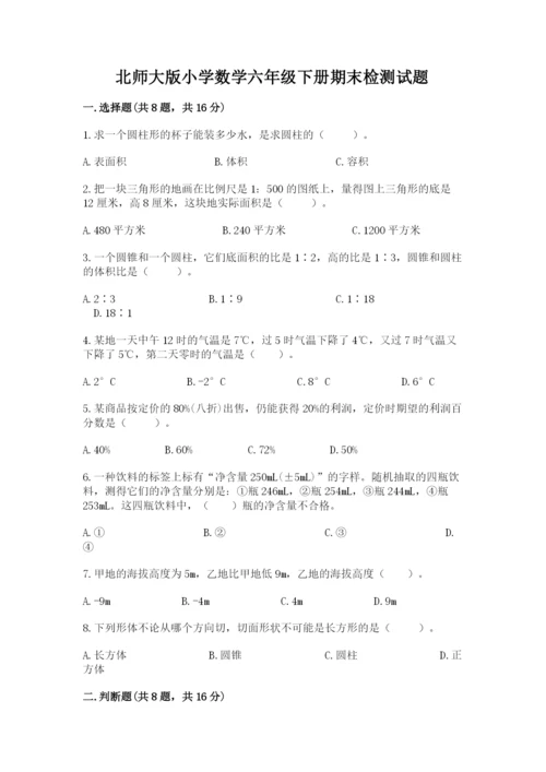 北师大版小学数学六年级下册期末检测试题含完整答案【必刷】.docx