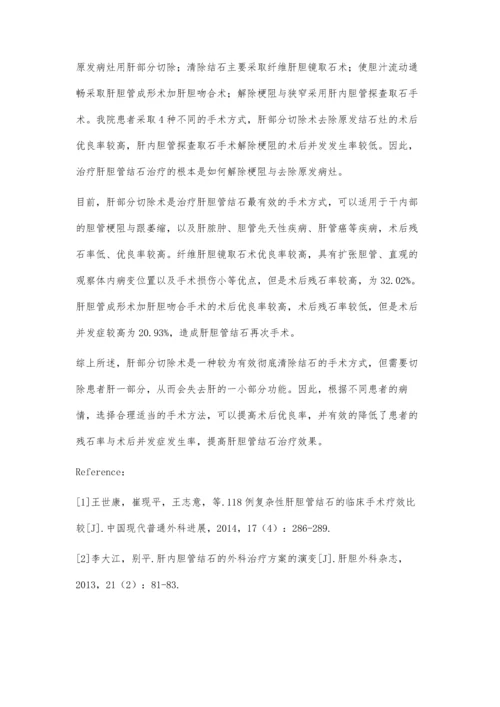 浅析肝胆管结石外科治疗的术式选择与疗效.docx