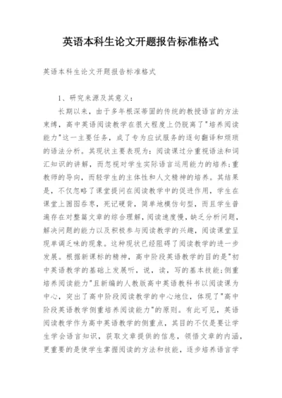 英语本科生论文开题报告标准格式.docx