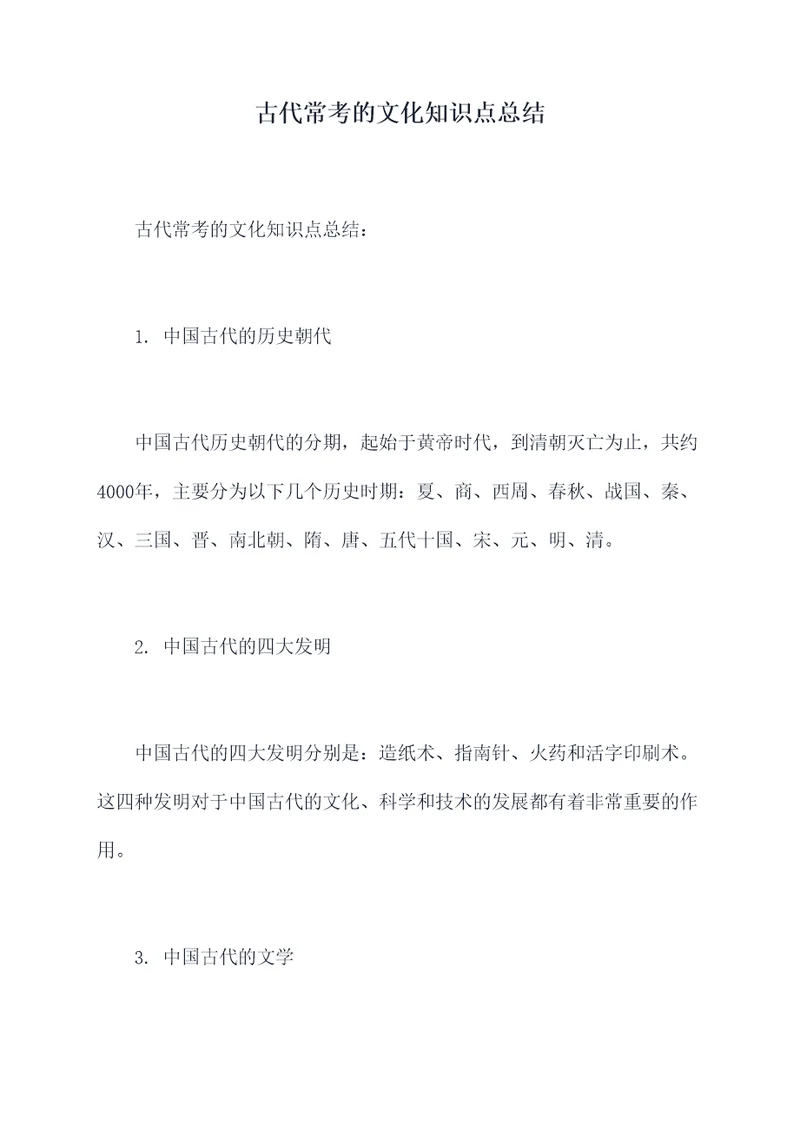 古代常考的文化知识点总结