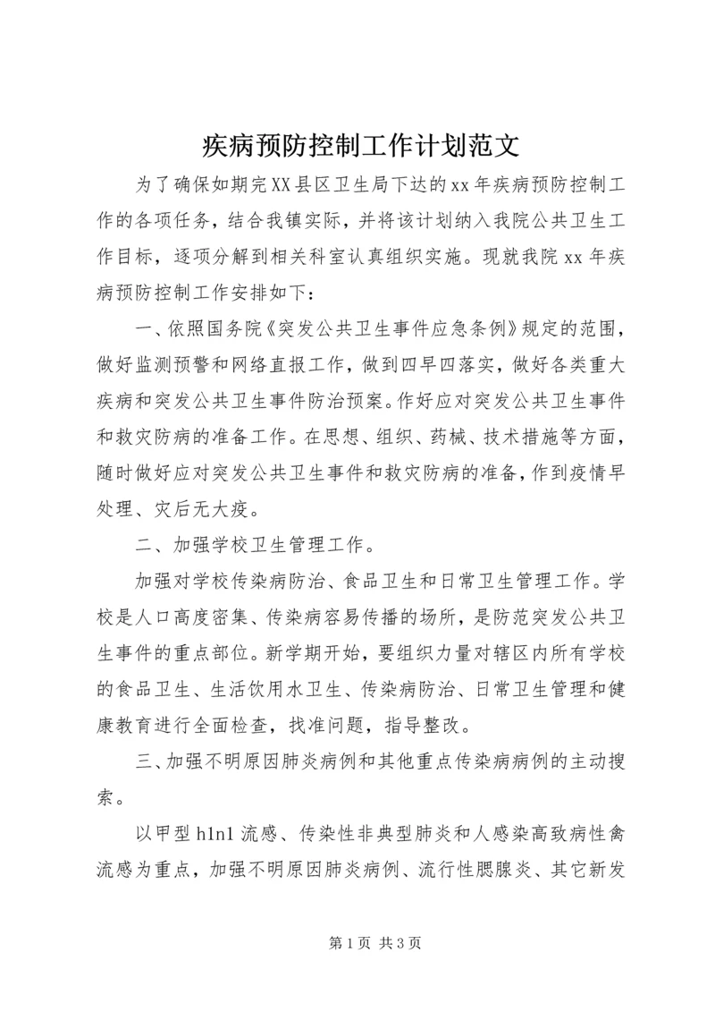 疾病预防控制工作计划范文.docx