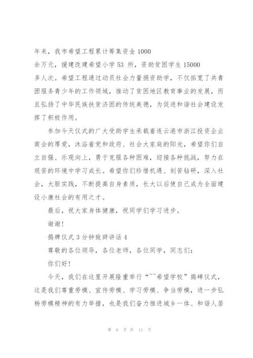 揭牌仪式3分钟致辞讲话.docx