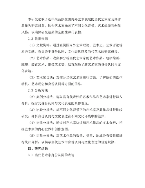 当代艺术中的身份认同与文化表达研究