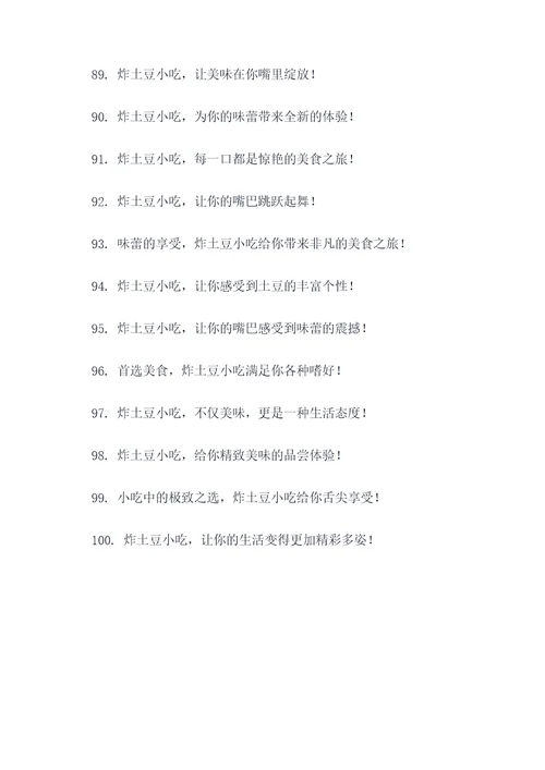 炸土豆小吃手绘广告语大全