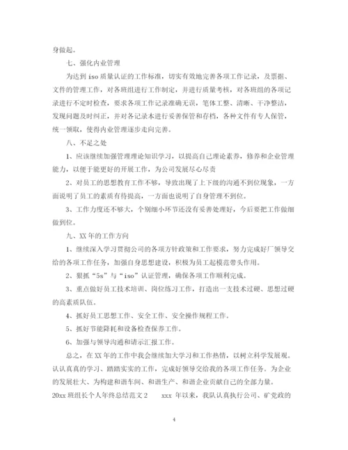 精编之班组长个人年终总结范文.docx