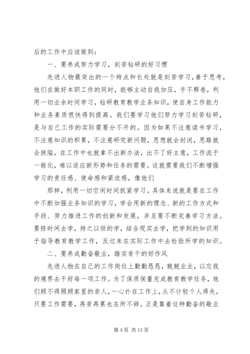 学习先进人心得体会.docx