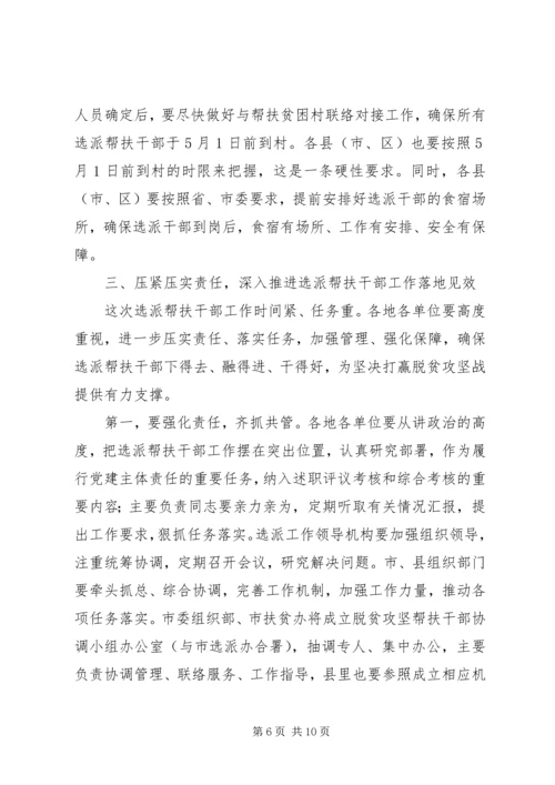 在进一步加强选派帮扶干部工作动员部署会上的讲话.docx