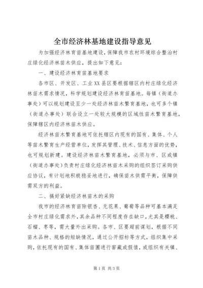 全市经济林基地建设指导意见.docx