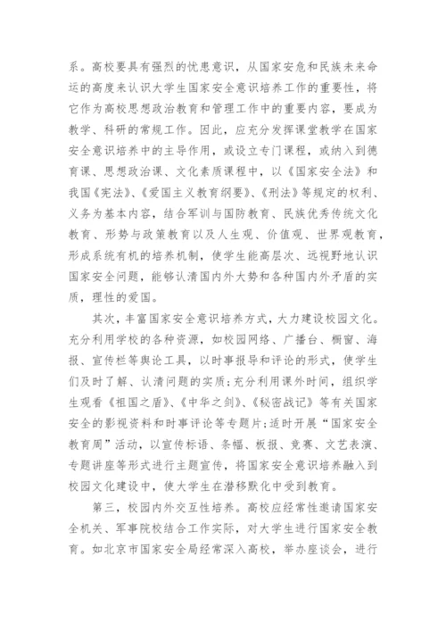 作为当代大学生应怎样维护国家安全论文.docx