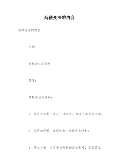 商鞅变法的内容.docx