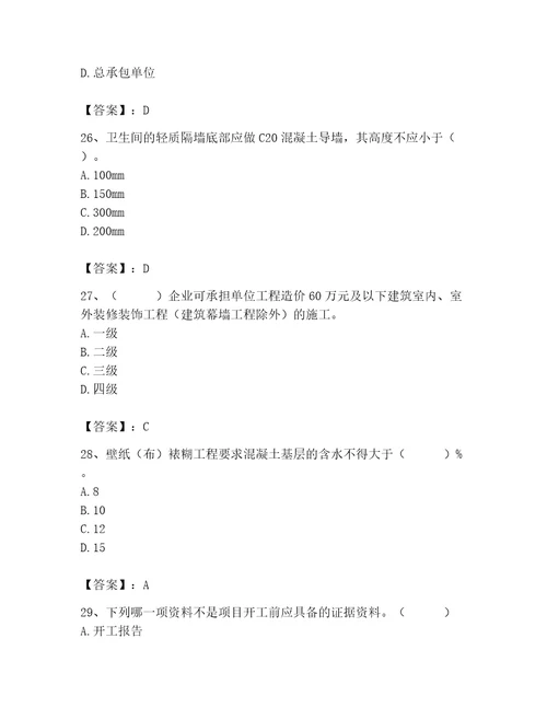 2023年施工员装饰施工专业管理实务题库含答案研优卷