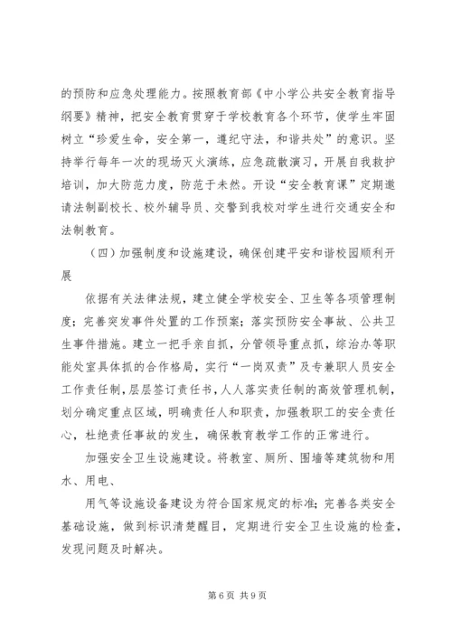 阿城中学创建平安和谐校园实施方案.docx