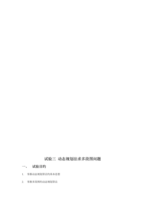 实验三动态规划法求多段图问题.docx