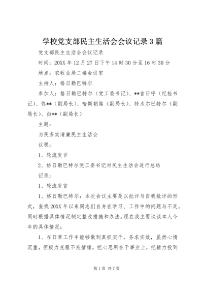 学校党支部民主生活会会议记录3篇 (4).docx