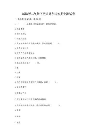 部编版二年级下册道德与法治期中测试卷精品（模拟题）.docx