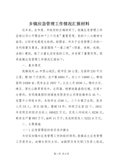 乡镇应急管理工作情况汇报材料.docx