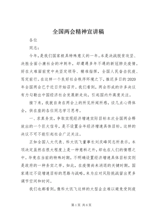 全国两会精神宣讲稿.docx