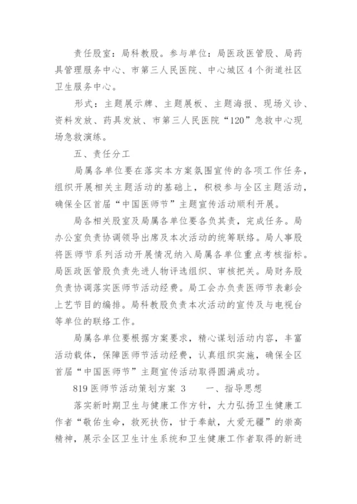 819医师节活动策划方案.docx