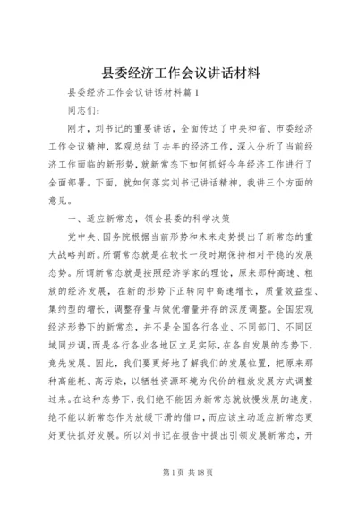 县委经济工作会议讲话材料.docx