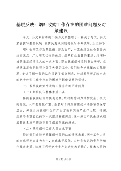 基层反映：烟叶收购工作存在的困难问题及对策建议.docx