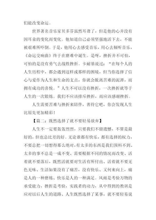 不要轻易说放弃作文.docx