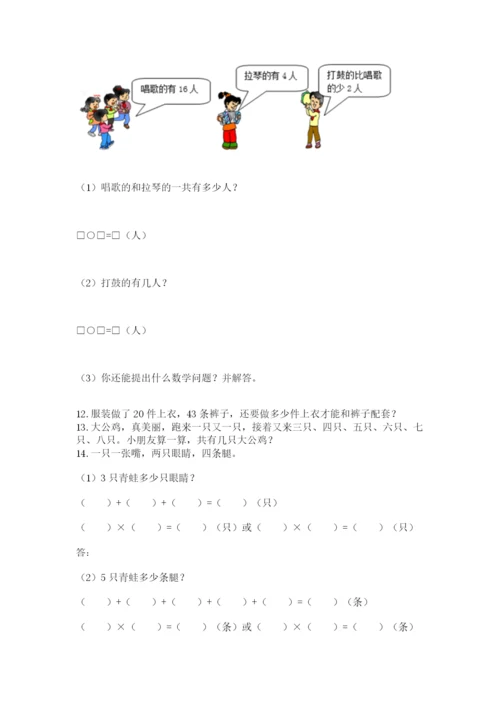小学数学二年级应用题大全(上册)答案下载.docx