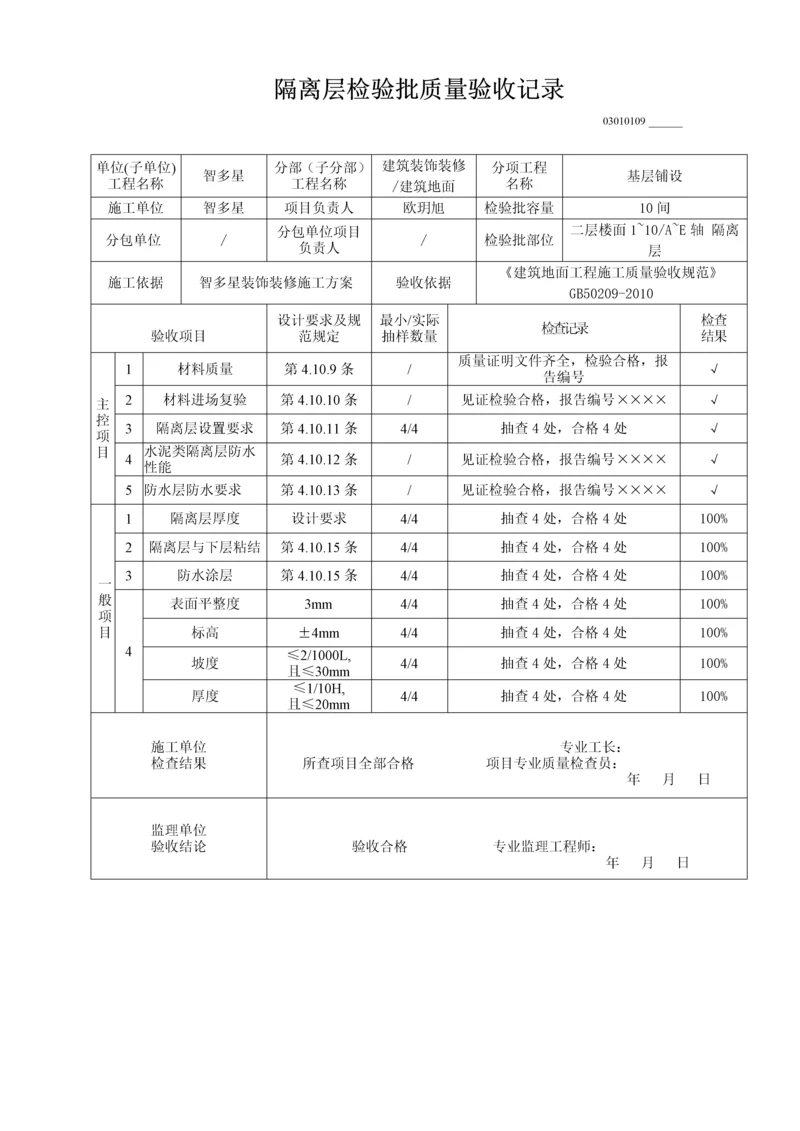 隔离层检验批质量验收记录(0001).docx