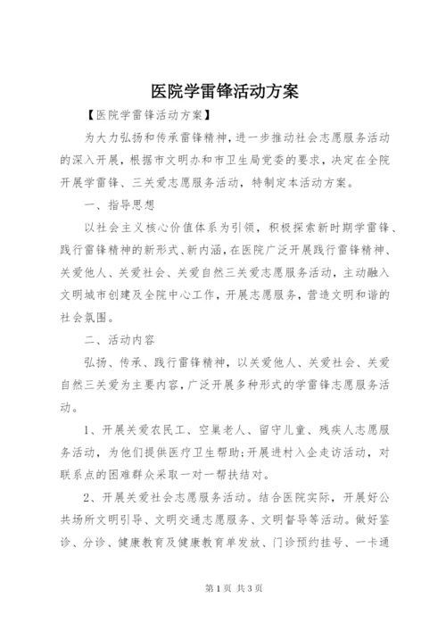 医院学雷锋活动方案.docx