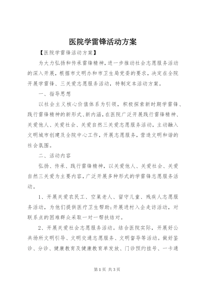 医院学雷锋活动方案.docx