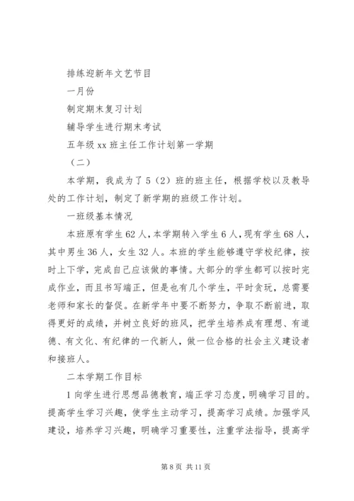 五年级某年班主任工作计划第一学期.docx