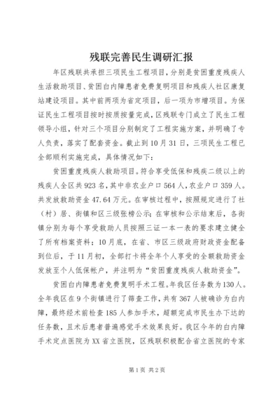 残联完善民生调研汇报.docx