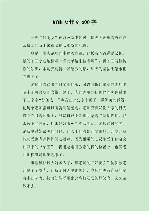 好闺女作文600字