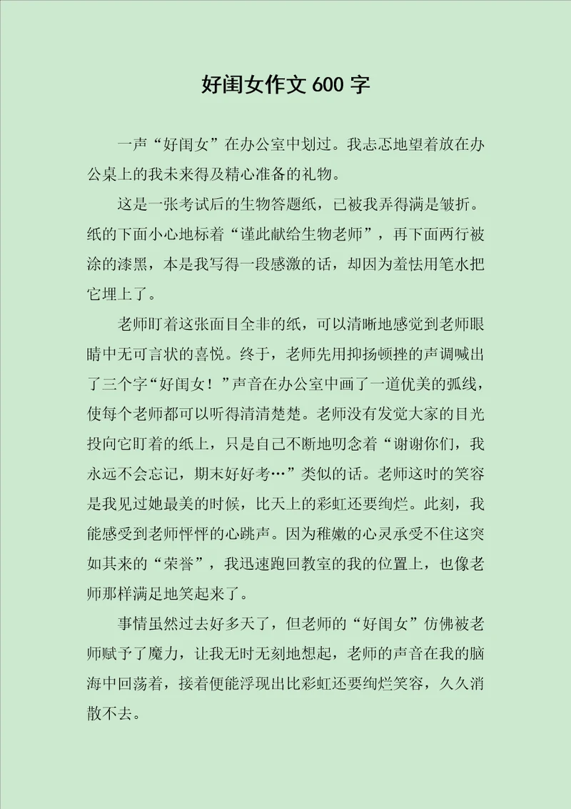 好闺女作文600字