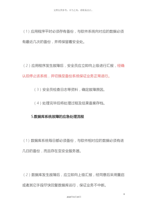 网络信息安全应急预案.docx