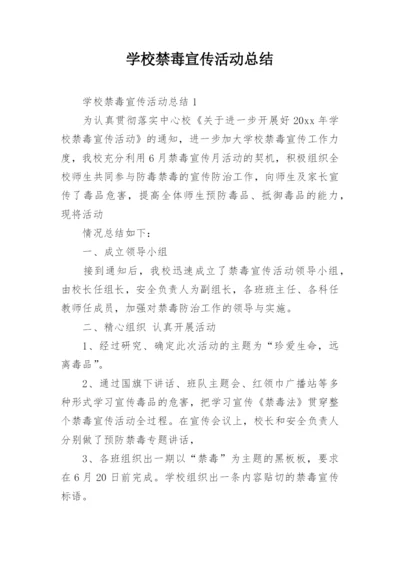 学校禁毒宣传活动总结_1.docx