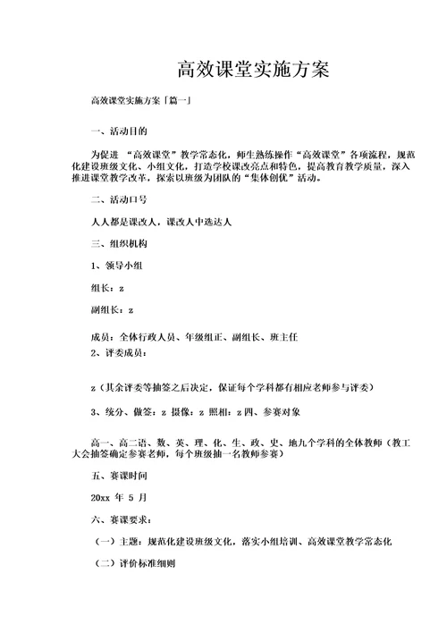 高效课堂实施方案