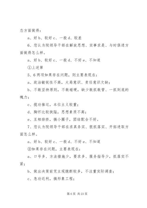 公司十八大精神领导干部作风建设调查问卷.docx