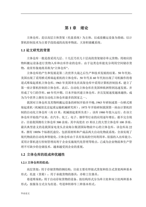 立体仓库模拟装置的设计及控制