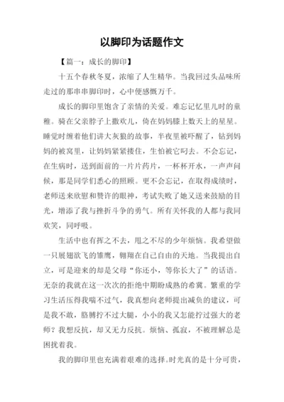 以脚印为话题作文.docx