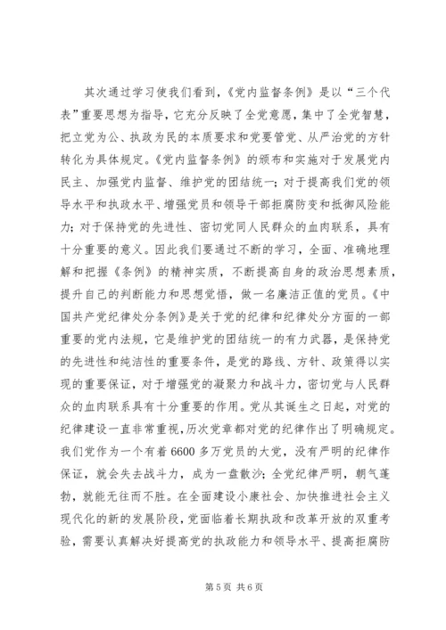 学习两个条例心得体会（中心组） (7).docx