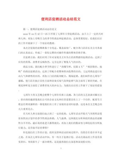 精编之便利店促销活动总结范文.docx
