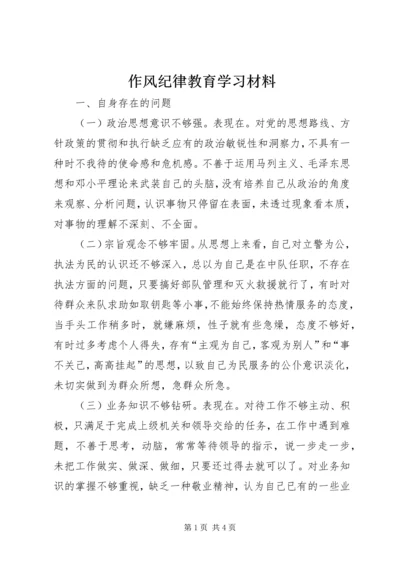 作风纪律教育学习材料.docx