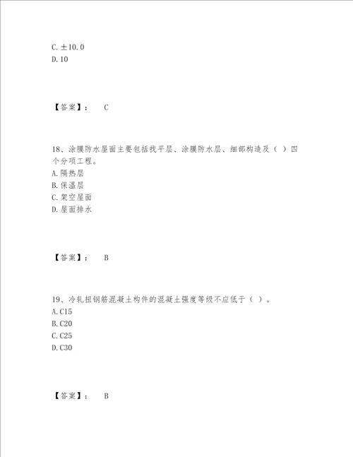 2022年最新质量员之土建质量专业管理实务题库精选题库各版本