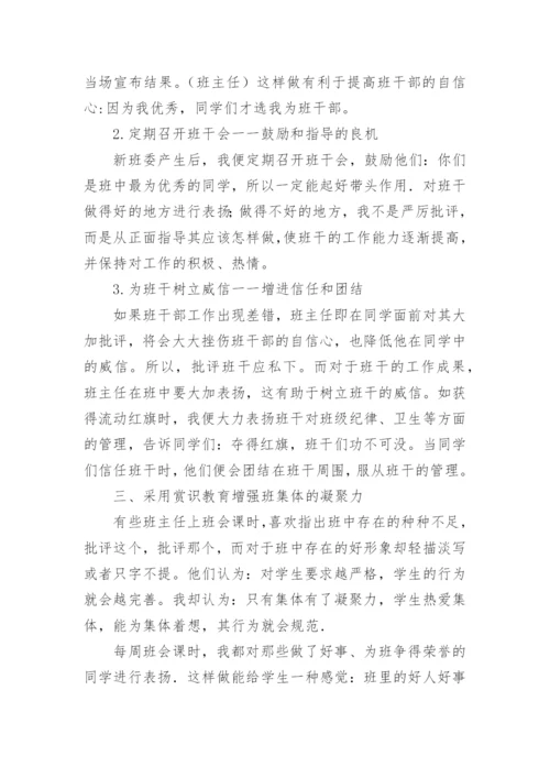 班主任论文：谈班主任工作中的赏识教育.docx